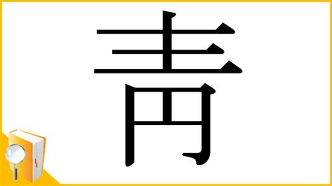 青 部首|部首：靑部（あお・あおへん）の漢字一覧